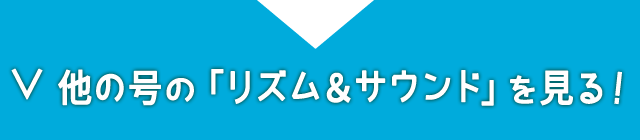 他の号の「リズム＆サウンド」を見る！