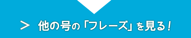 他の号の「フレーズ」を見る！