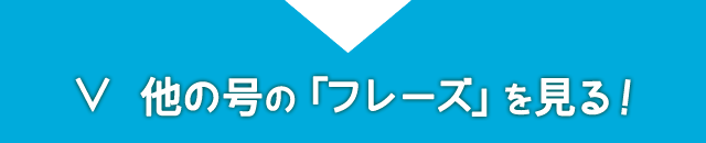 他の号の「フレーズ」を見る！