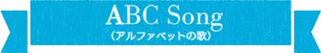 ABC Song(アルファベットの歌)