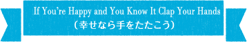 If You’re Happy and You Know It Clap Your Hands(幸せなら手をたたこう)