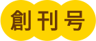 創刊号
