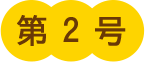 第2号