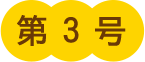 第3号