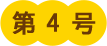 第4号