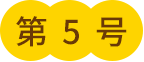 第5号