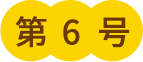 第6号