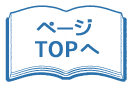ページTOPへ