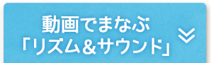 動画でまなぶ「リズム＆サウンド」