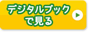 デジタルブックで見る