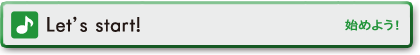 Let's start!　始めよう！