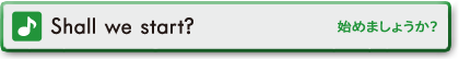 Shall we start？　始めましょうか？
