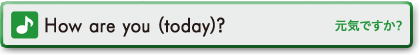 How are you (today)?　元気ですか？