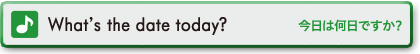 What's the date today?　今日は何日ですか？