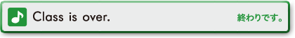 Class id over.　終わりです。