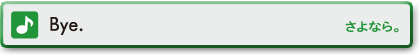 Bye.　さようなら。