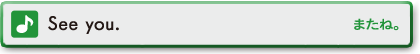 See you.　またね。