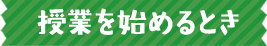 授業を始めるとき