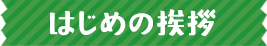 はじめの挨拶