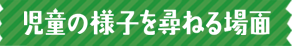 児童の様子を尋ねる場面