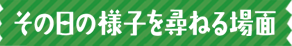 その日の様子を尋ねる場面