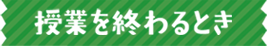 授業を終わるとき