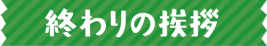 終わりの挨拶