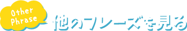 Other Phrase　他のフレーズを見る