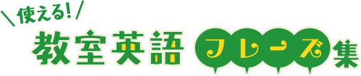 使える！教室英語フレーズ集