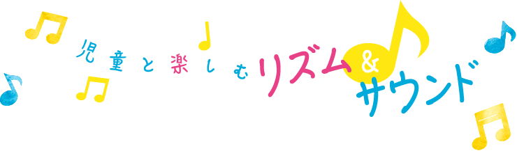 児童と楽しむリズム＆サウンド