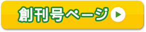 創刊号ページ