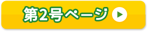 第2号ページ