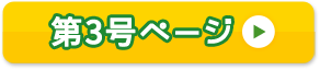 第3号ページ