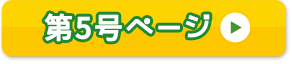 第5号ページ
