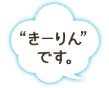 “きーりん” です。