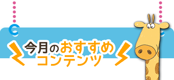 今月のおすすめコンテンツ