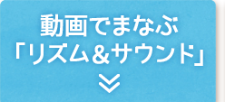動画でまなぶ「リズム＆サウンド」
