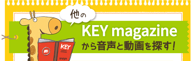 KEY magazineから音声と動画を探す！