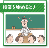 授業を始めるとき