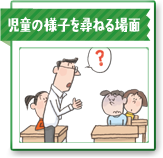 児童の様子を尋ねる場面