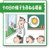 その日の様子を尋ねる場面