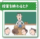 授業を終わるとき