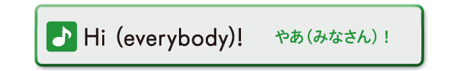 Hi (eberybody)!　やあ（みなさん）！