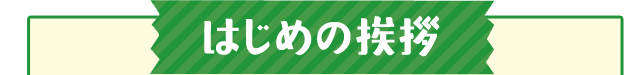 はじめの挨拶