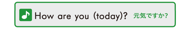 How are you (today)?　元気ですか？