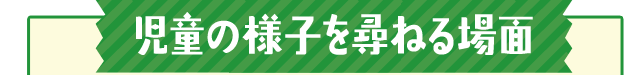 児童の様子を尋ねる場面