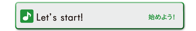 Let's start!　始めよう！