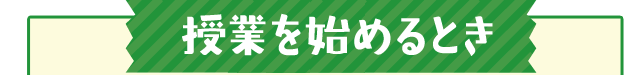 授業を始めるとき