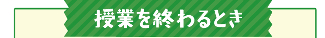 授業を終わるとき