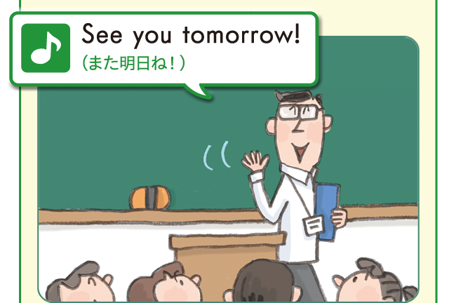 See you tomorrow!（また明日ね！）